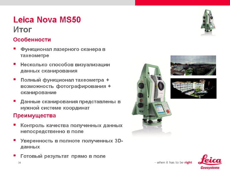 Leica Nova MS50 Итог Особенности Функционал лазерного сканера в тахеометре Несколько способов визуализации данных